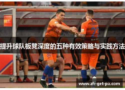 提升球队板凳深度的五种有效策略与实践方法