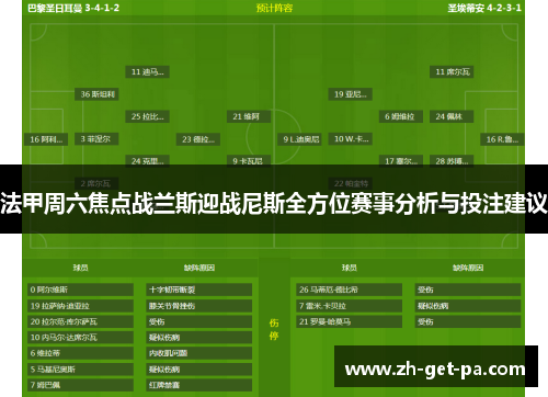 法甲周六焦点战兰斯迎战尼斯全方位赛事分析与投注建议