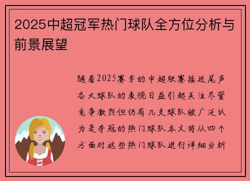 2025中超冠军热门球队全方位分析与前景展望