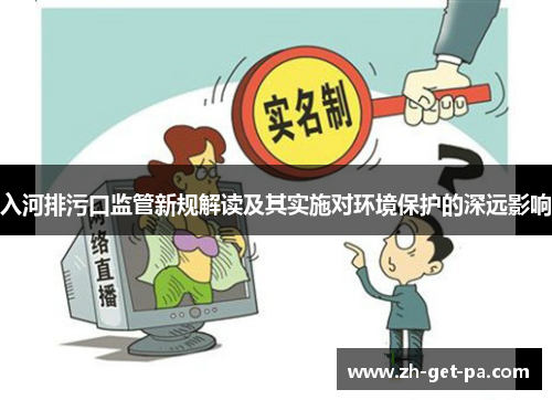 入河排污口监管新规解读及其实施对环境保护的深远影响