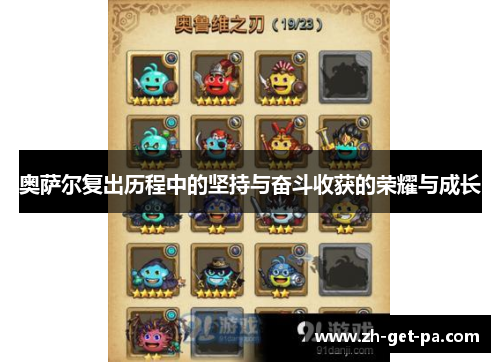 奥萨尔复出历程中的坚持与奋斗收获的荣耀与成长