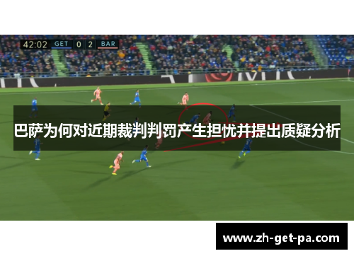 巴萨为何对近期裁判判罚产生担忧并提出质疑分析