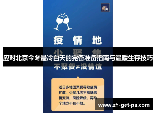 应对北京今冬最冷白天的完备准备指南与温暖生存技巧