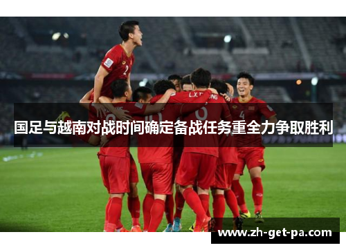 国足与越南对战时间确定备战任务重全力争取胜利