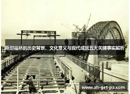 斯坦福桥的历史背景、文化意义与现代成就五大关键事实解析