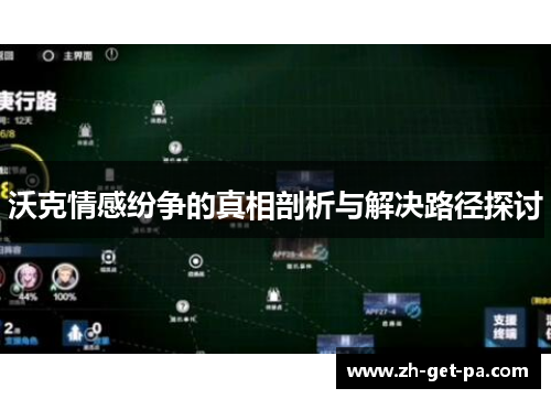 沃克情感纷争的真相剖析与解决路径探讨
