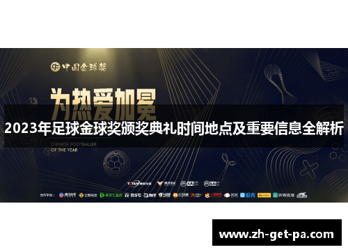 2023年足球金球奖颁奖典礼时间地点及重要信息全解析