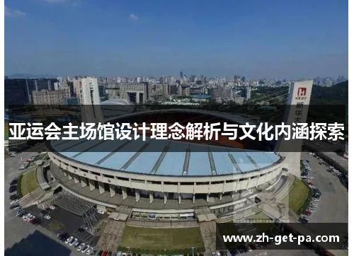 亚运会主场馆设计理念解析与文化内涵探索