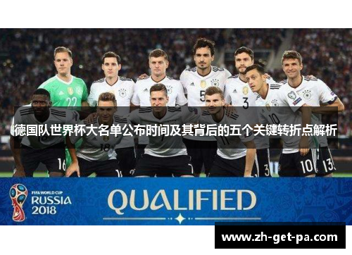 德国队世界杯大名单公布时间及其背后的五个关键转折点解析