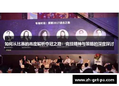 如何从比赛的高度解析夺冠之路：竞技精神与策略的深度探讨