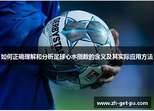 如何正确理解和分析足球心水指数的含义及其实际应用方法