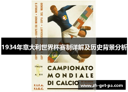 1934年意大利世界杯赛制详解及历史背景分析