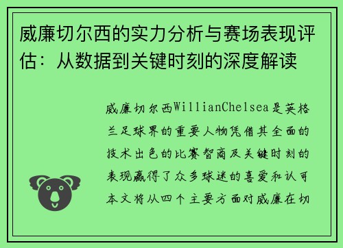 威廉切尔西的实力分析与赛场表现评估：从数据到关键时刻的深度解读