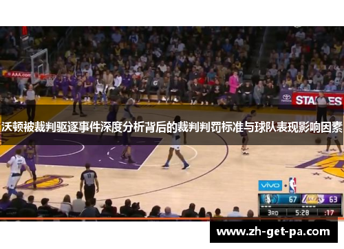 沃顿被裁判驱逐事件深度分析背后的裁判判罚标准与球队表现影响因素