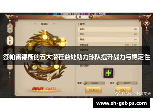 签帕雷德斯的五大潜在益处助力球队提升战力与稳定性