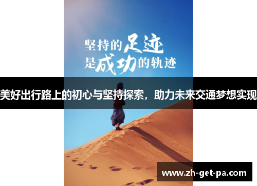 美好出行路上的初心与坚持探索，助力未来交通梦想实现