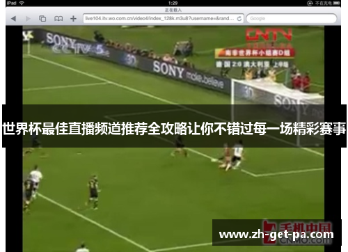 世界杯最佳直播频道推荐全攻略让你不错过每一场精彩赛事