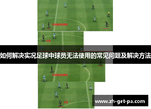 如何解决实况足球中球员无法使用的常见问题及解决方法