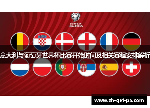 意大利与葡萄牙世界杯比赛开始时间及相关赛程安排解析