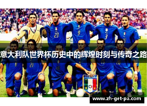 意大利队世界杯历史中的辉煌时刻与传奇之路