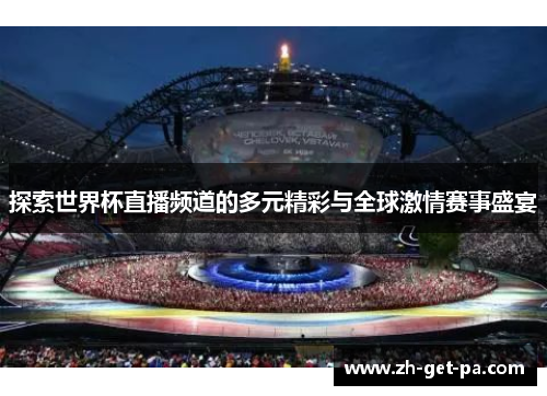 探索世界杯直播频道的多元精彩与全球激情赛事盛宴