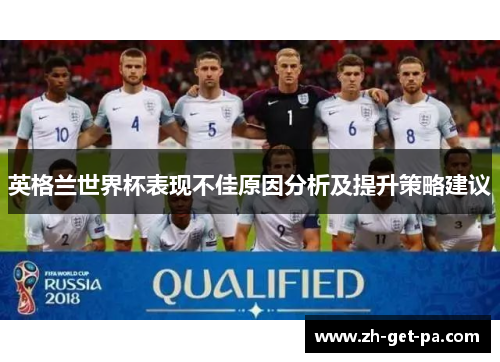 英格兰世界杯表现不佳原因分析及提升策略建议