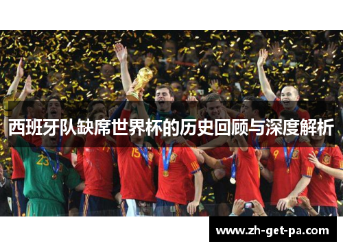西班牙队缺席世界杯的历史回顾与深度解析
