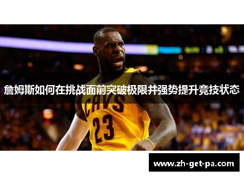 詹姆斯如何在挑战面前突破极限并强势提升竞技状态