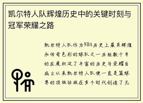 凯尔特人队辉煌历史中的关键时刻与冠军荣耀之路