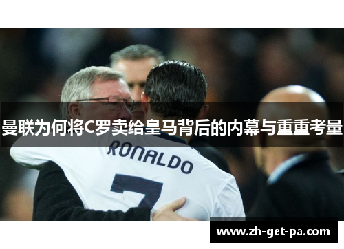 曼联为何将C罗卖给皇马背后的内幕与重重考量