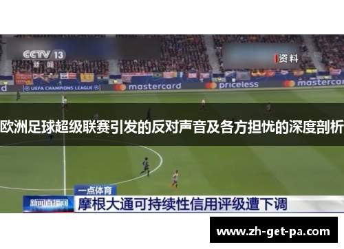 欧洲足球超级联赛引发的反对声音及各方担忧的深度剖析