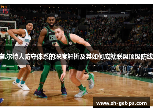 凯尔特人防守体系的深度解析及其如何成就联盟顶级防线
