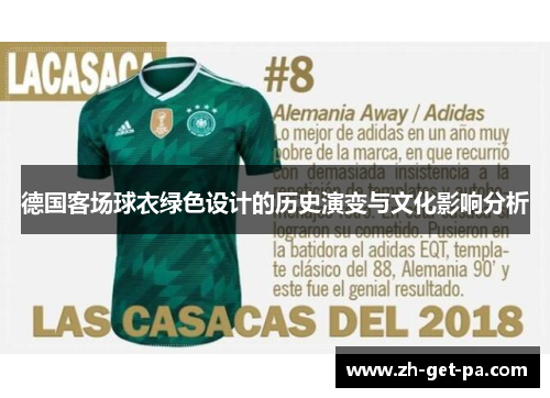 德国客场球衣绿色设计的历史演变与文化影响分析