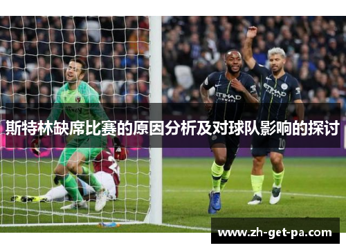 斯特林缺席比赛的原因分析及对球队影响的探讨