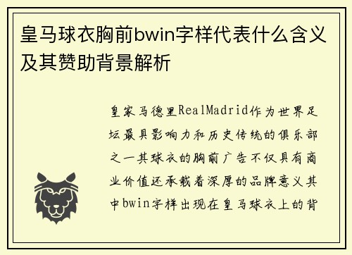 皇马球衣胸前bwin字样代表什么含义及其赞助背景解析