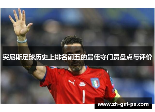 突尼斯足球历史上排名前五的最佳守门员盘点与评价