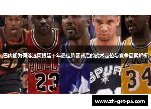 巴内加为何落选阿根廷十年最佳阵容背后的战术定位与竞争因素解析