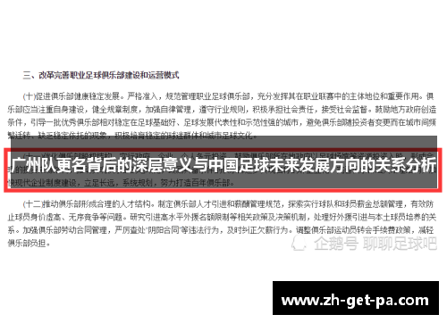 广州队更名背后的深层意义与中国足球未来发展方向的关系分析