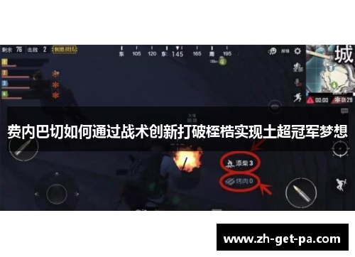 费内巴切如何通过战术创新打破桎梏实现土超冠军梦想