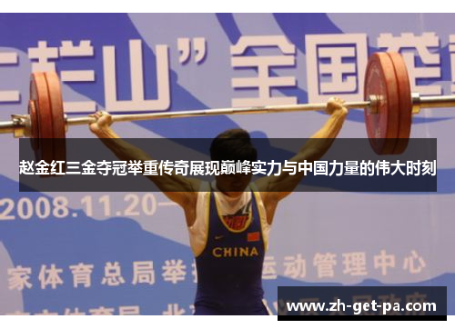 赵金红三金夺冠举重传奇展现巅峰实力与中国力量的伟大时刻