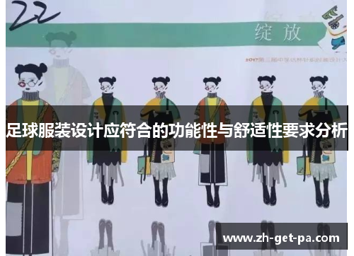 足球服装设计应符合的功能性与舒适性要求分析
