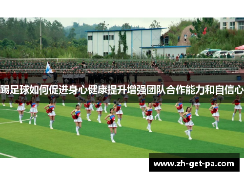 踢足球如何促进身心健康提升增强团队合作能力和自信心