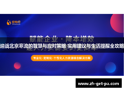 迎战北京寒流的智慧与应对策略 实用建议与生活提醒全攻略