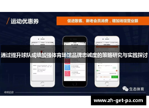 通过提升球队成绩加强体育场馆品牌忠诚度的策略研究与实践探讨