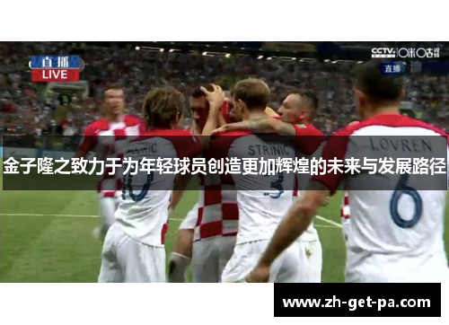 金子隆之致力于为年轻球员创造更加辉煌的未来与发展路径