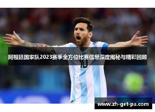 阿根廷国家队2023赛季全方位比赛信息深度揭秘与精彩回顾