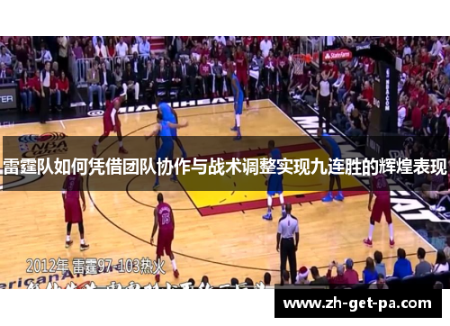 雷霆队如何凭借团队协作与战术调整实现九连胜的辉煌表现
