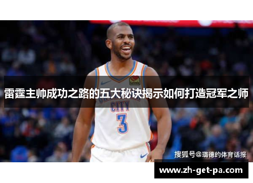 雷霆主帅成功之路的五大秘诀揭示如何打造冠军之师