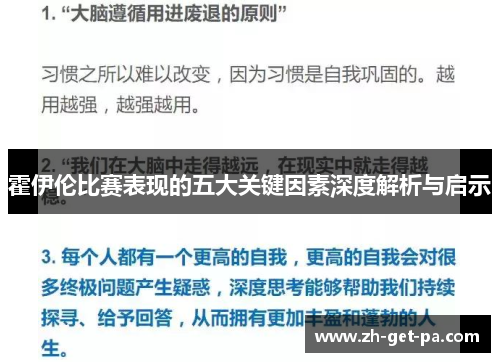 霍伊伦比赛表现的五大关键因素深度解析与启示
