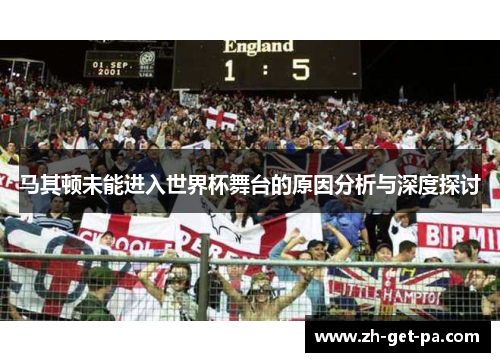 马其顿未能进入世界杯舞台的原因分析与深度探讨